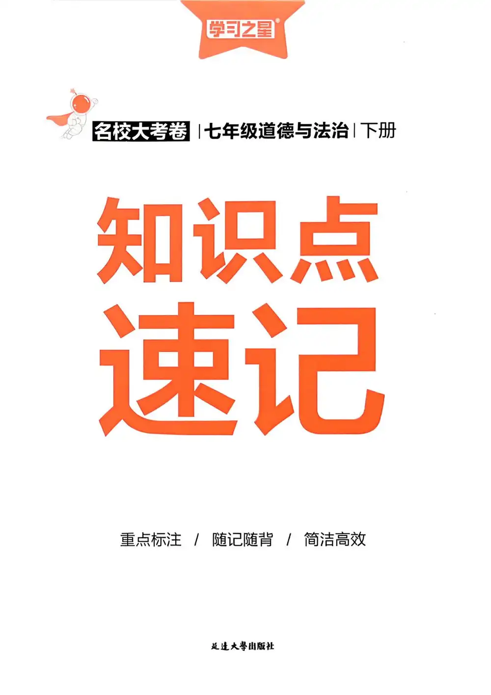 【初中】2026春初中《真题的逻辑》7年级下册（语文、道法）+8年级下册（语文、数学、英语） PDF封面