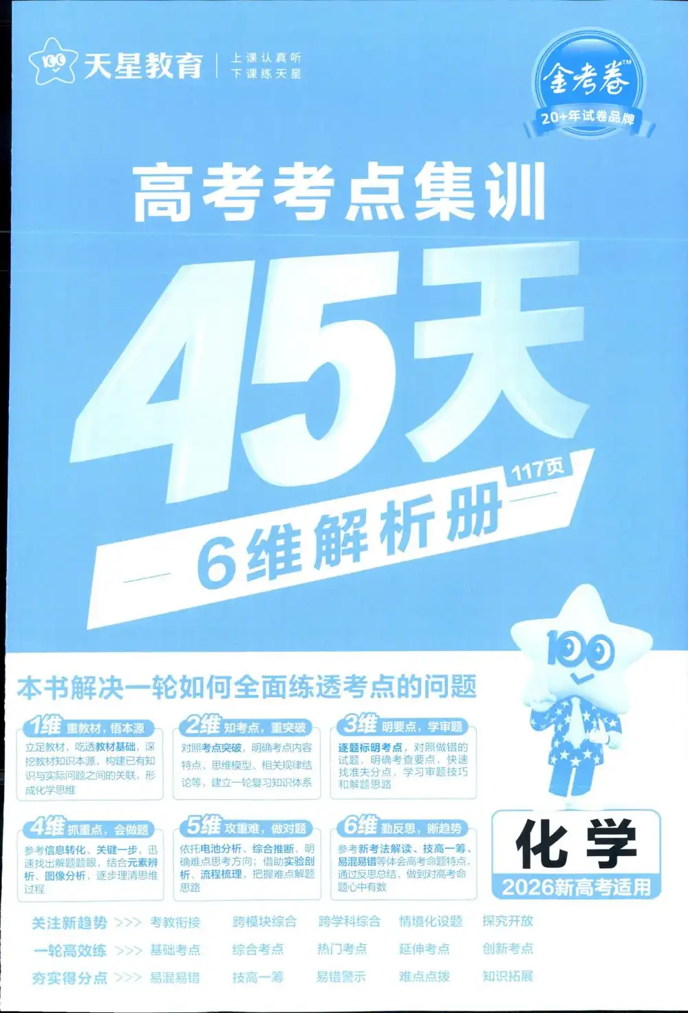 【高中】2026版新高考《 金考卷高考考点集训45天》一轮复习(9科全套) PDF封面