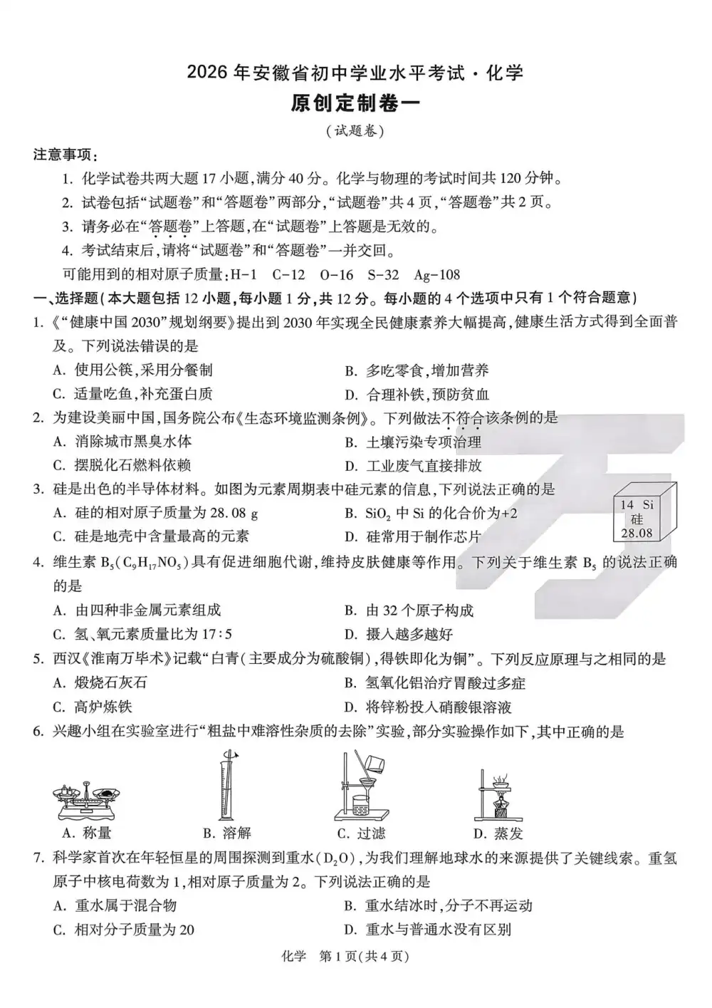 【初中】2026版初中《万唯中考原创定制卷一》(7科全套)(安徽) PDF封面