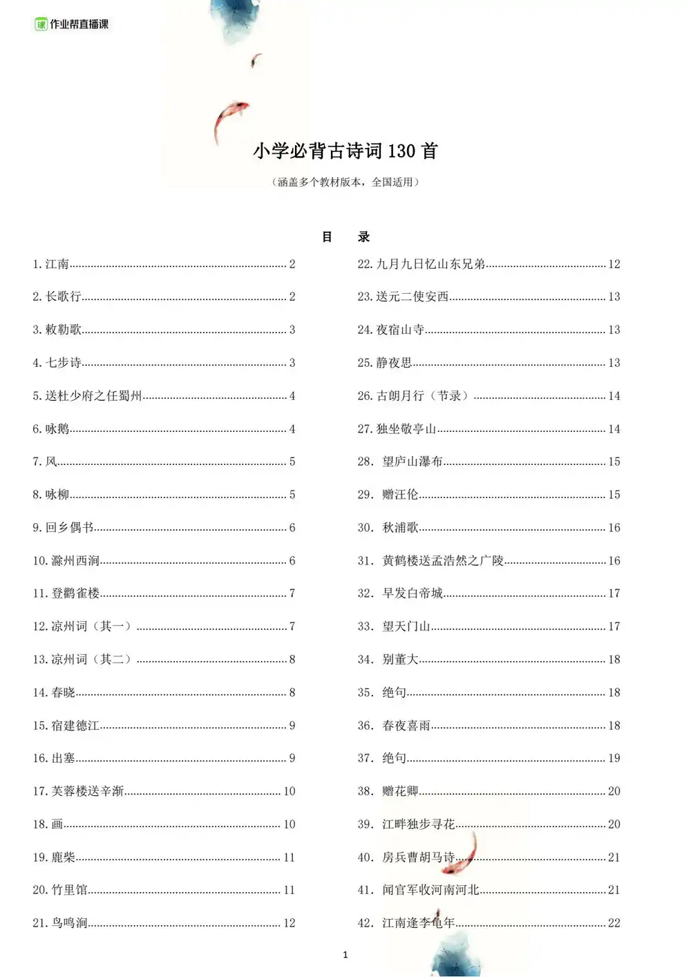 【小学】小学生必背130首古诗词（含释义）.pdf PDF封面
