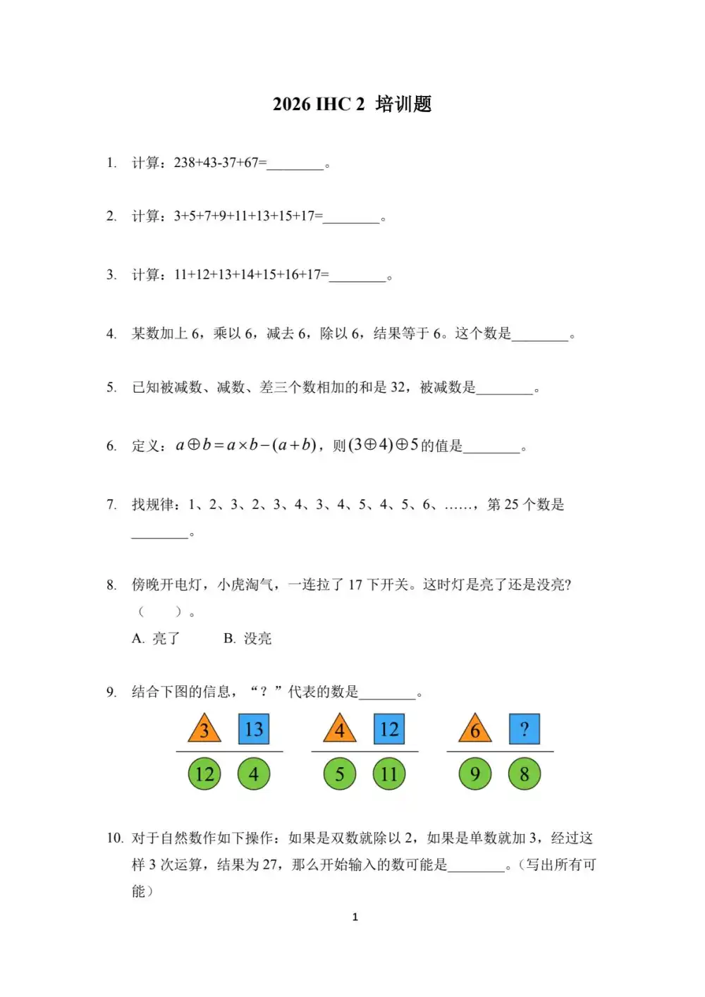 【初中】2026年《IHC希望杯数学培训100题》（1-8年级） PDF封面