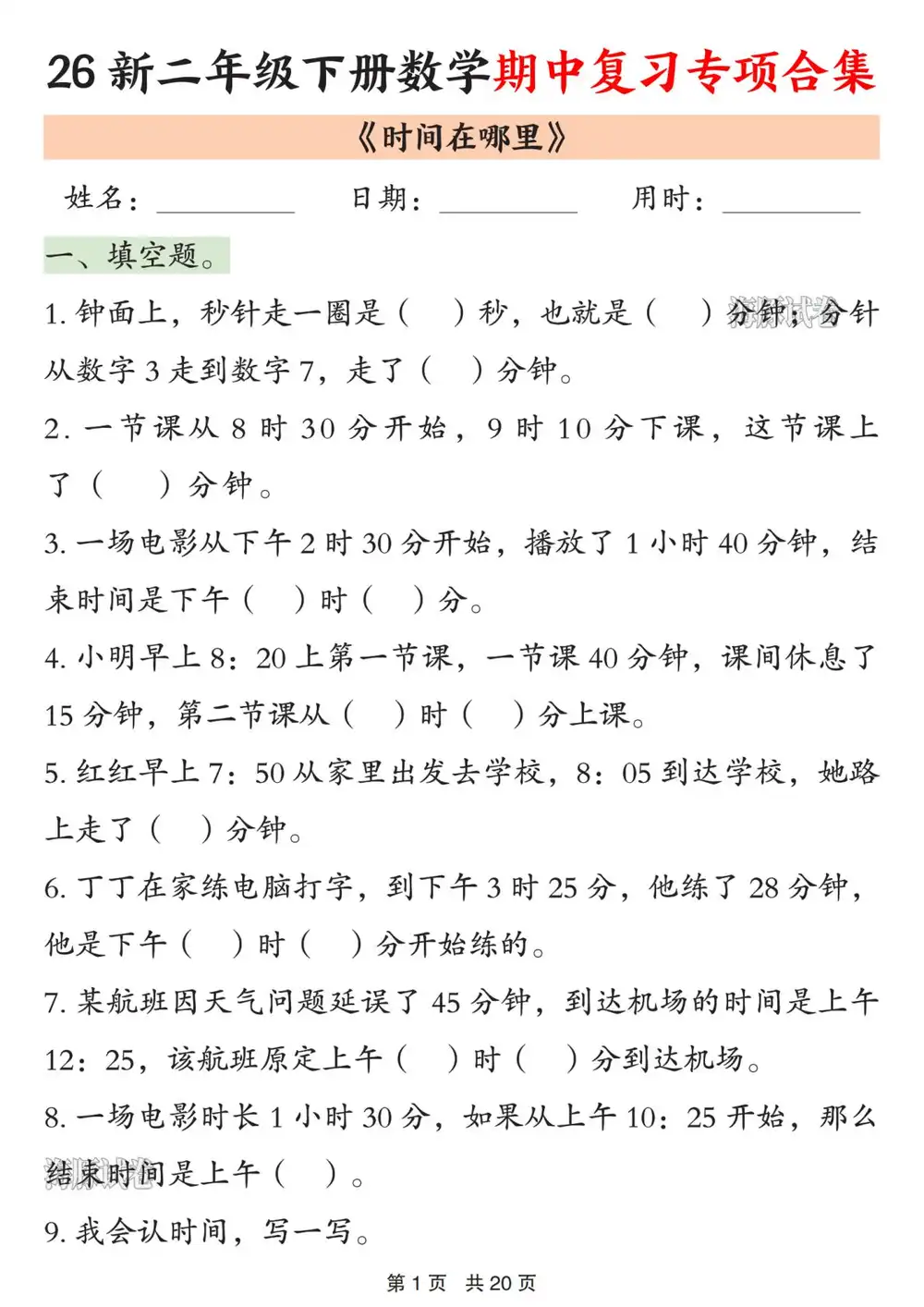 【小学】2026春新版二年级（下）数学《期中复习专项合集》含答案 PDF封面