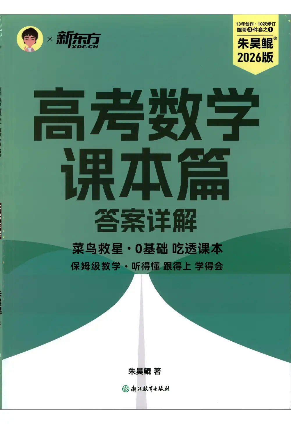 【高中】2026版高中《高考数学鲲哥4件套》(数学) PDF封面