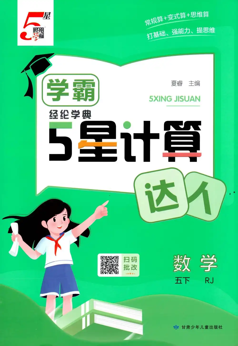 【小学】26春《五星学霸计算默写达人》 " PDF封面