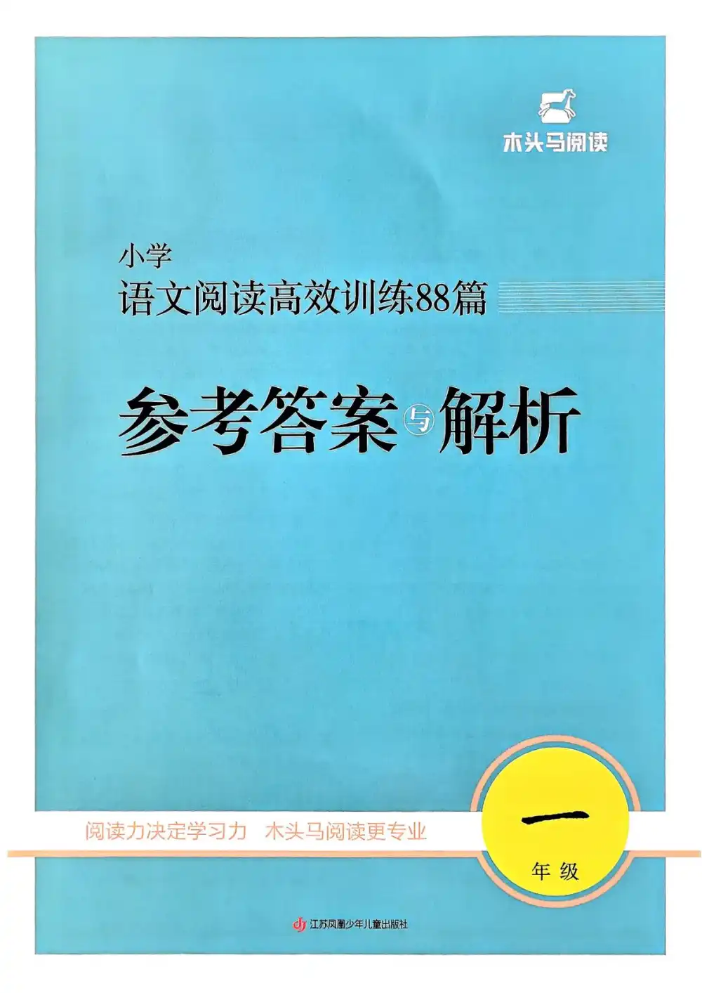 【小学】26版小学语文1-6年级下册《木头马高效阅读88篇》 PDF封面
