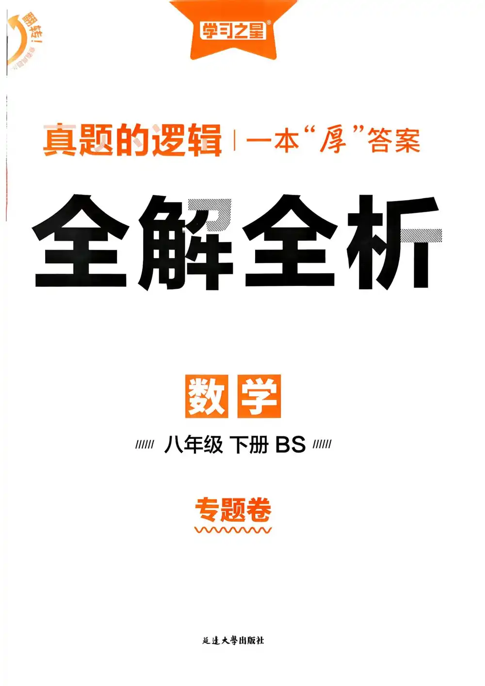 【初中】2026春初中《真题的逻辑》7年级下册（语文、道法）+8年级下册（语文、数学、英语） PDF封面