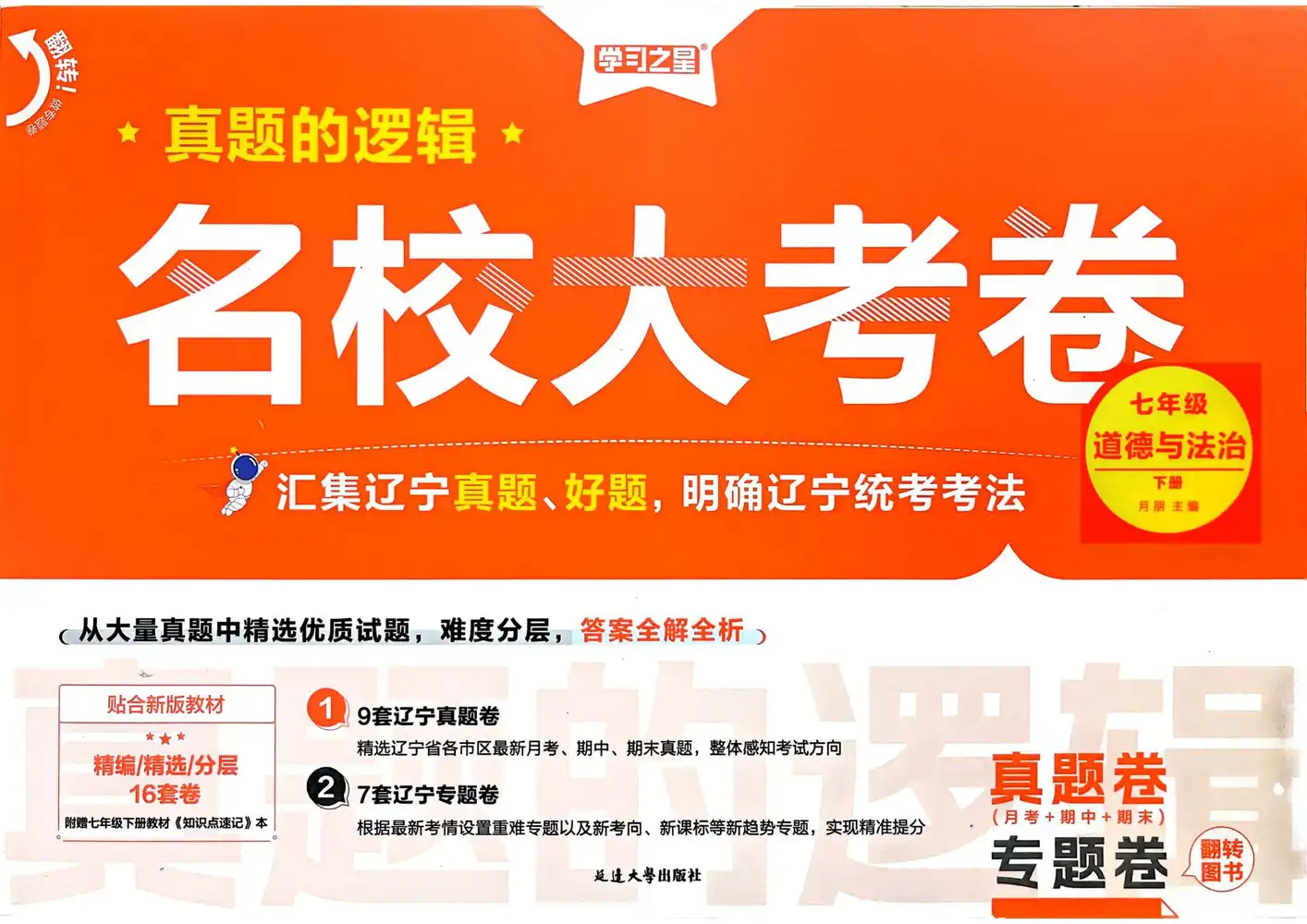 【初中】2026春初中《真题的逻辑》7年级下册（语文、道法）+8年级下册（语文、数学、英语） PDF封面