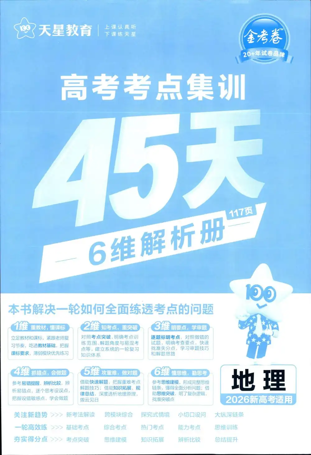 【高中】2026版新高考《 金考卷高考考点集训45天》一轮复习(9科全套) PDF封面