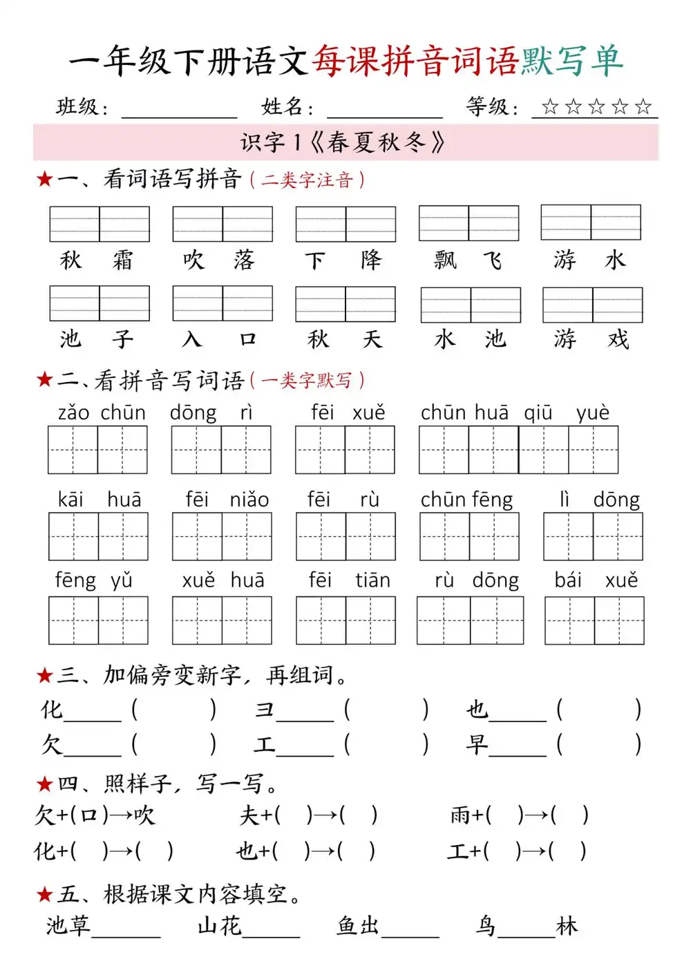 【小学】2026春新版一年级（下）语文《1-4单元每课拼音词语默写单》含答案 PDF封面