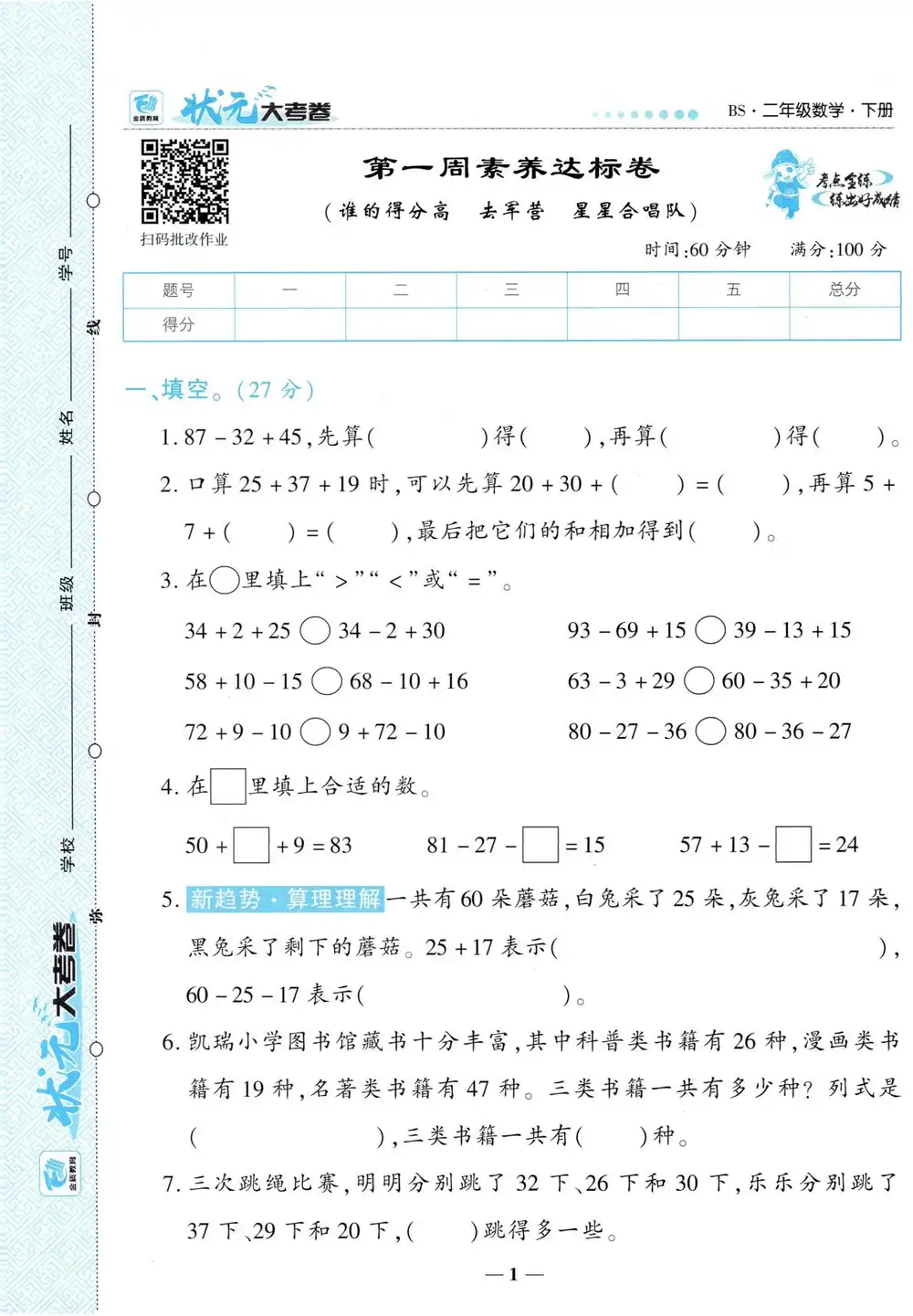 【小学】2026春数学北师版1-6年级下册状元大考卷 PDF封面