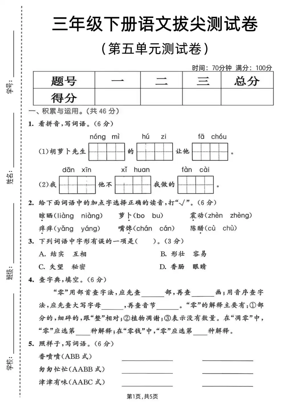 【小学】26年1~6年级（下）语文第五单元拔尖测试卷 PDF封面