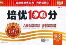 【小学】2026版王朝霞培优100分 语文4年级下册-学吧网