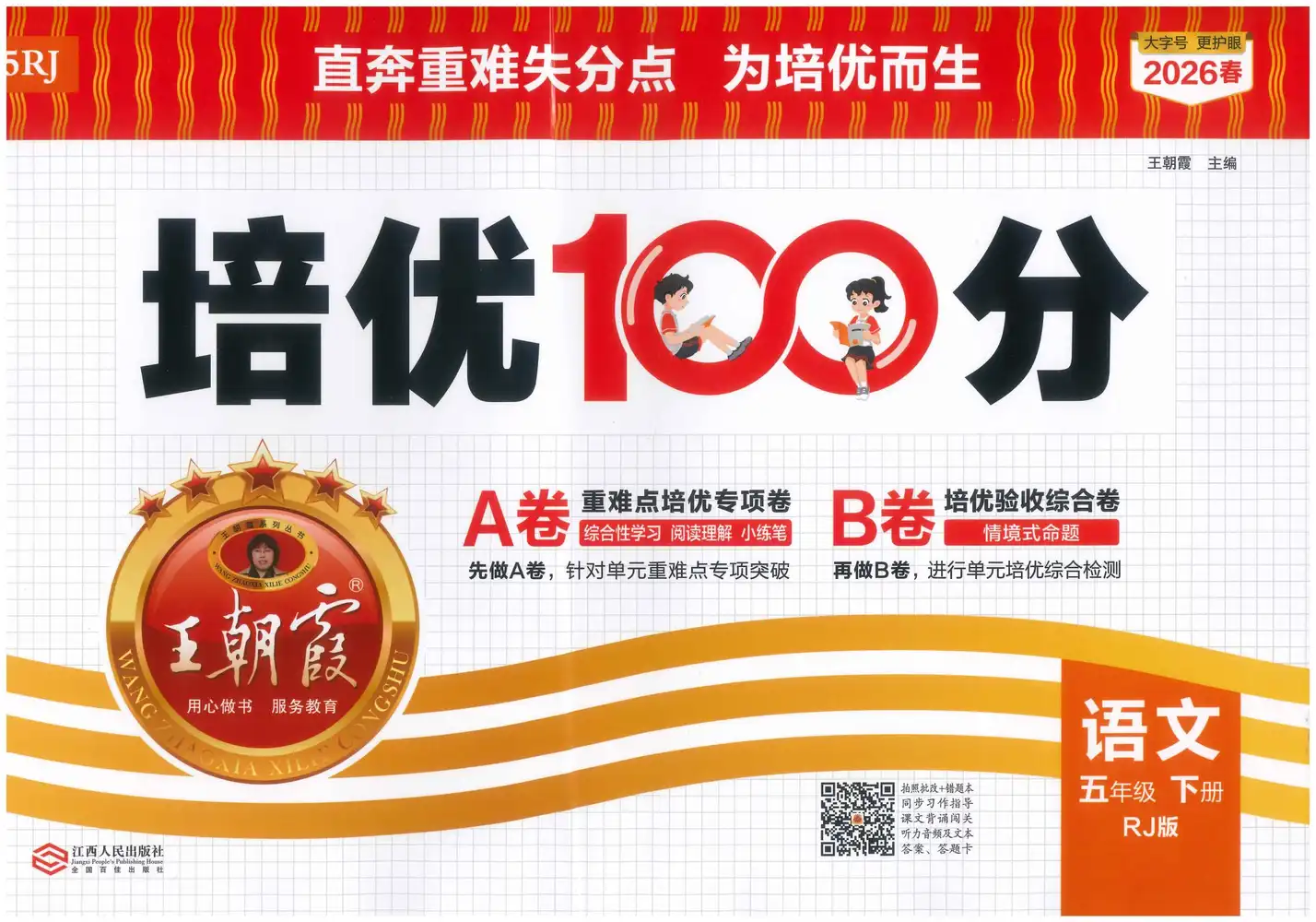 【小学】2026版王朝霞培优100分 语文4年级下册 PDF封面