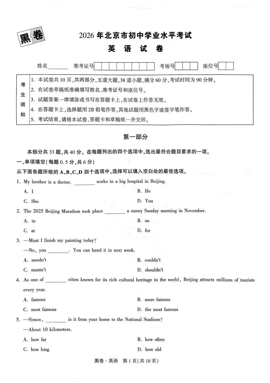 【初中】2026《万唯中考•黑白卷》5科全套（北京） PDF封面
