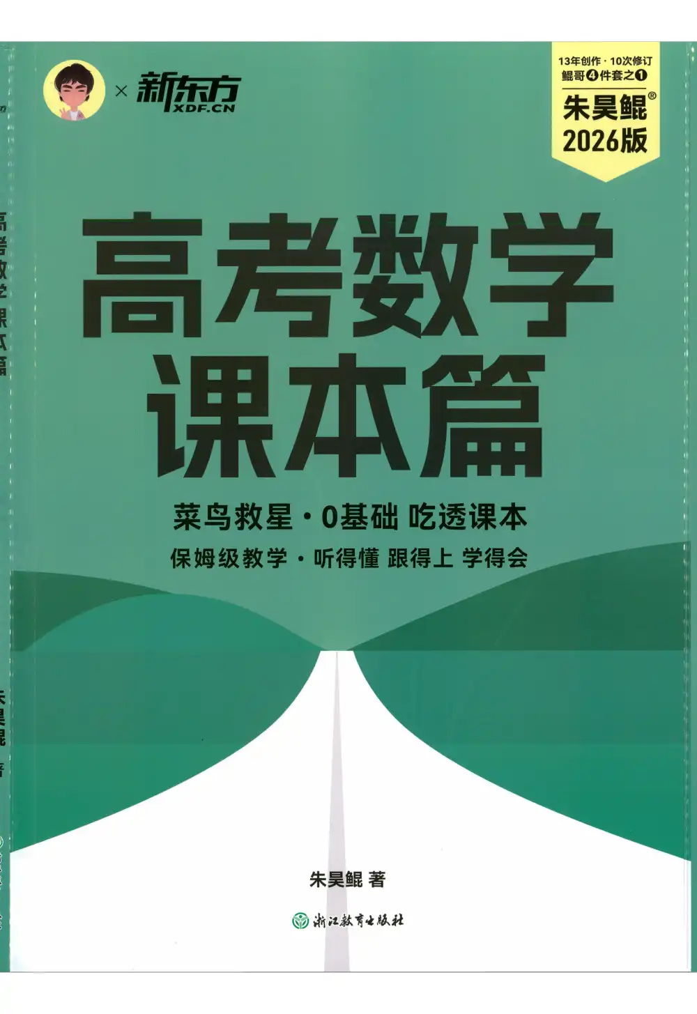 【高中】2026版高中《高考数学鲲哥4件套》(数学) PDF封面