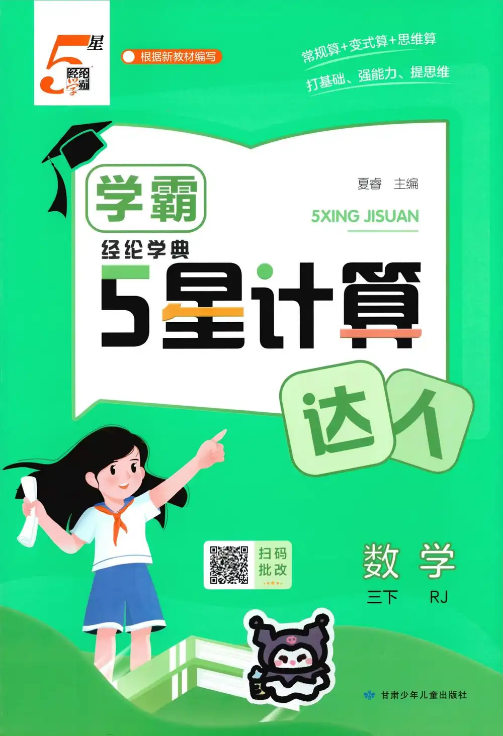 【小学】26春《五星学霸计算默写达人》 " PDF封面