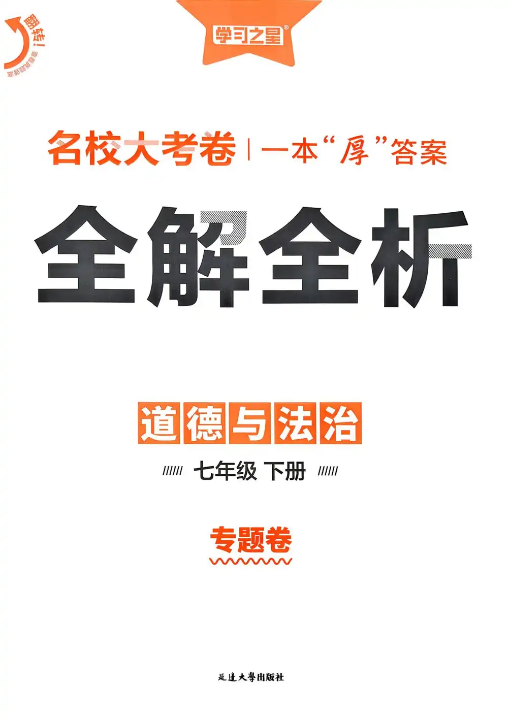 【初中】2026春初中《真题的逻辑》7年级下册（语文、道法）+8年级下册（语文、数学、英语） PDF封面
