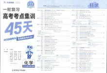【高中】2026版新高考《 金考卷高考考点集训45天》一轮复习(9科全套)-学吧网