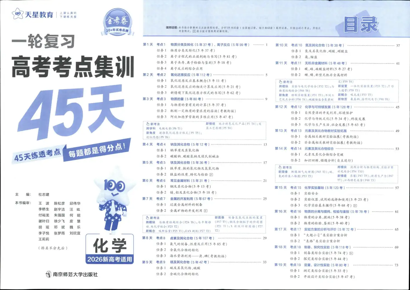 【高中】2026版新高考《 金考卷高考考点集训45天》一轮复习(9科全套) PDF封面
