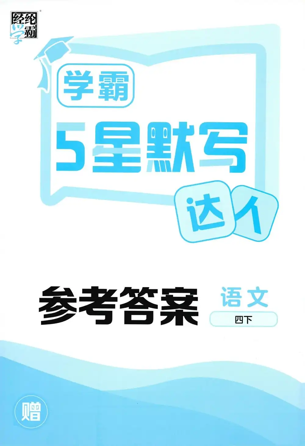 【小学】26春《五星学霸计算默写达人》 " PDF封面