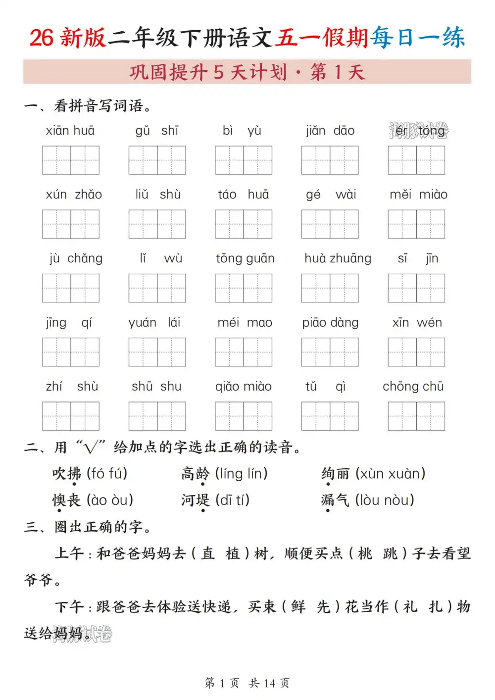 【小学】26年二年级下册语文《五一假期作业每日一练》含答案 PDF封面