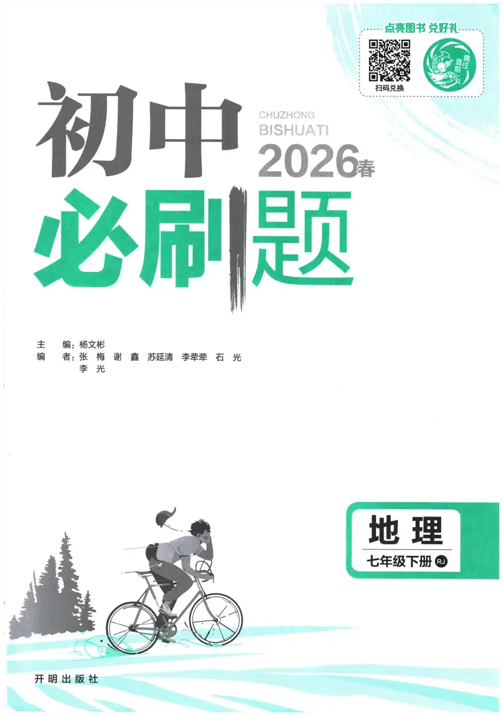 【初中】2026春《初中必刷题》道法 地理 历史 生物 数学 语文 英语RJ7下 BS7下 PDF封面