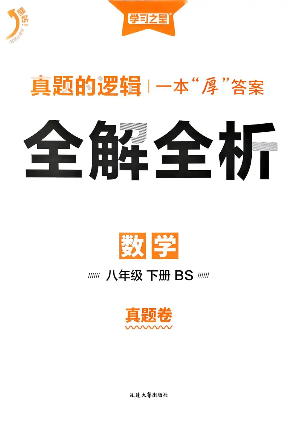 【初中】2026春初中《真题的逻辑》7年级下册（语文、道法）+8年级下册（语文、数学、英语） PDF封面