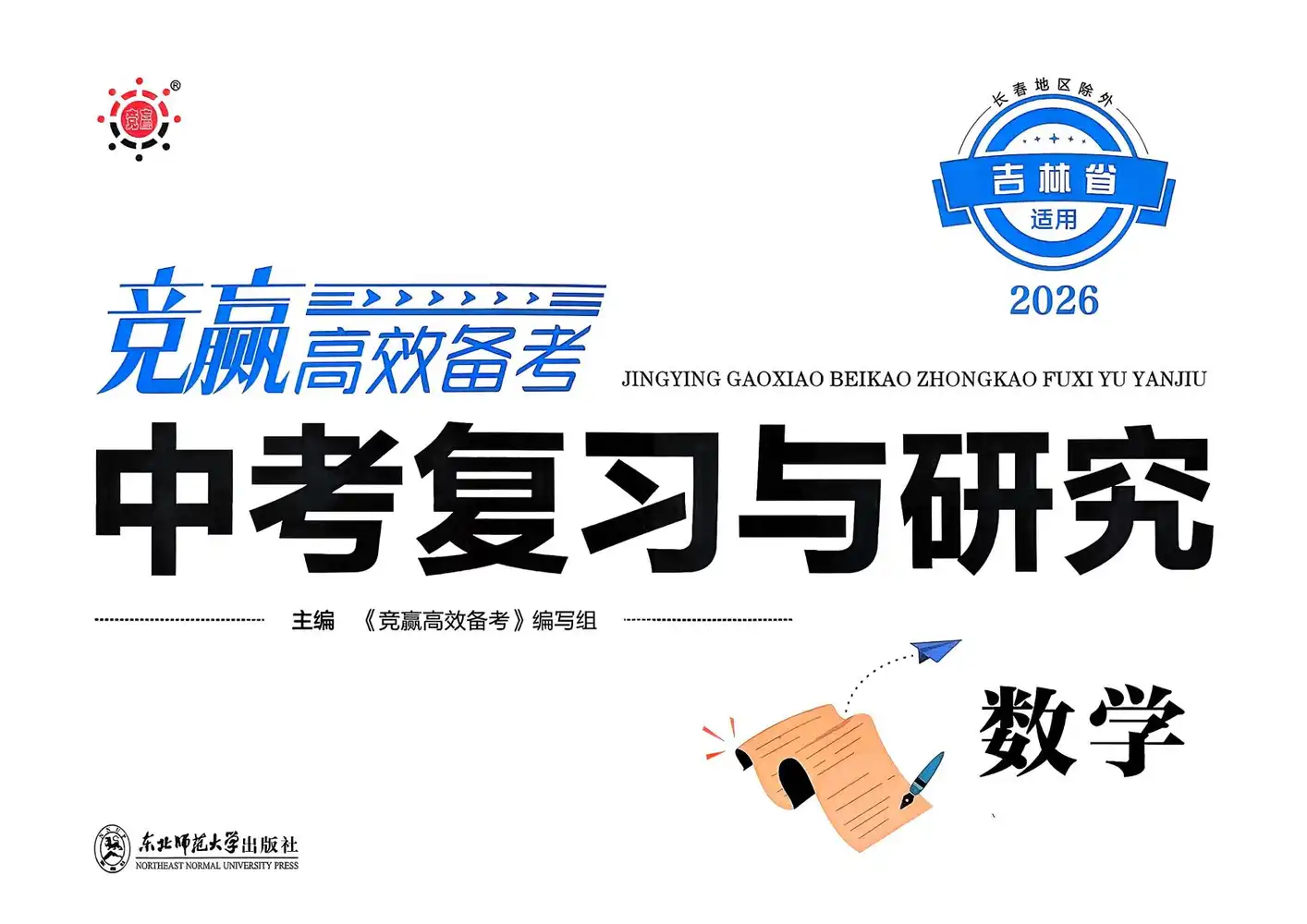 【初中】2026版初中《中考复习与研究》(语文、数学、英语、物理、化学) PDF封面