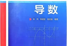 【高中】2026版《高中数学母题与衍生》导数专项-学吧网