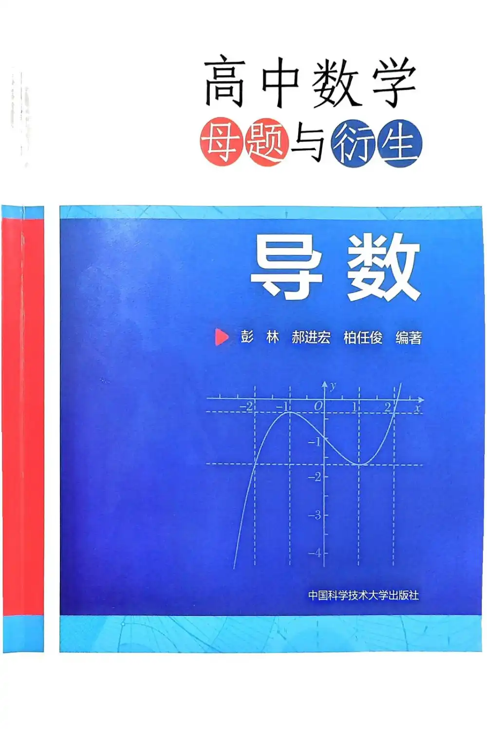 【高中】2026版《高中数学母题与衍生》导数专项 PDF封面