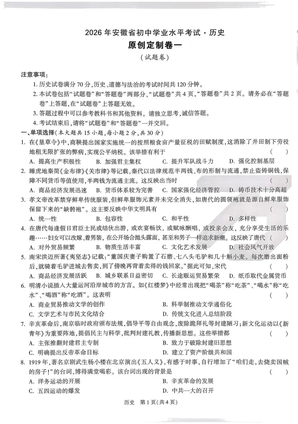【初中】2026版初中《万唯中考原创定制卷一》(7科全套)(安徽) PDF封面
