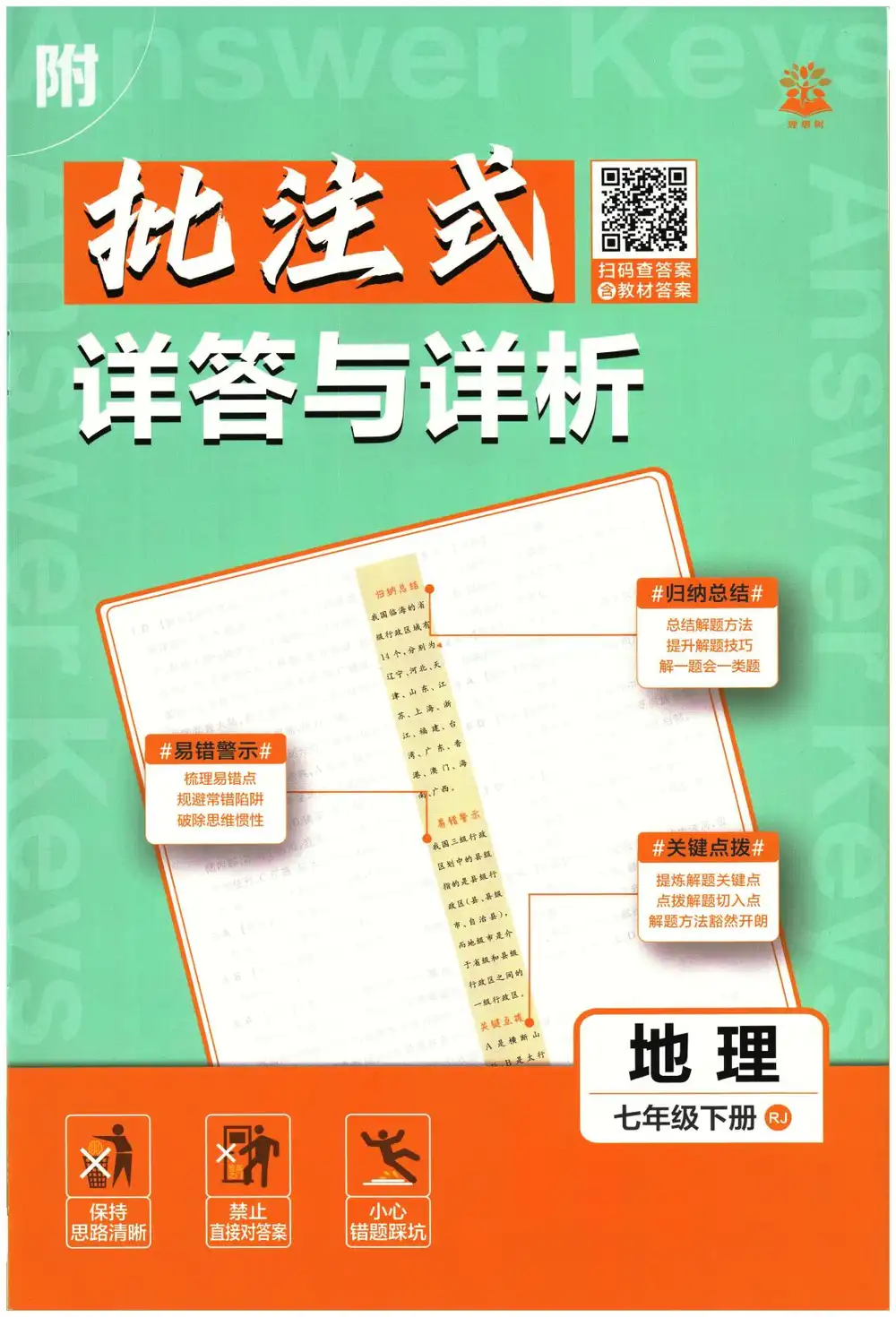 【初中】2026春《初中必刷题》道法 地理 历史 生物 数学 语文 英语RJ7下 BS7下 PDF封面
