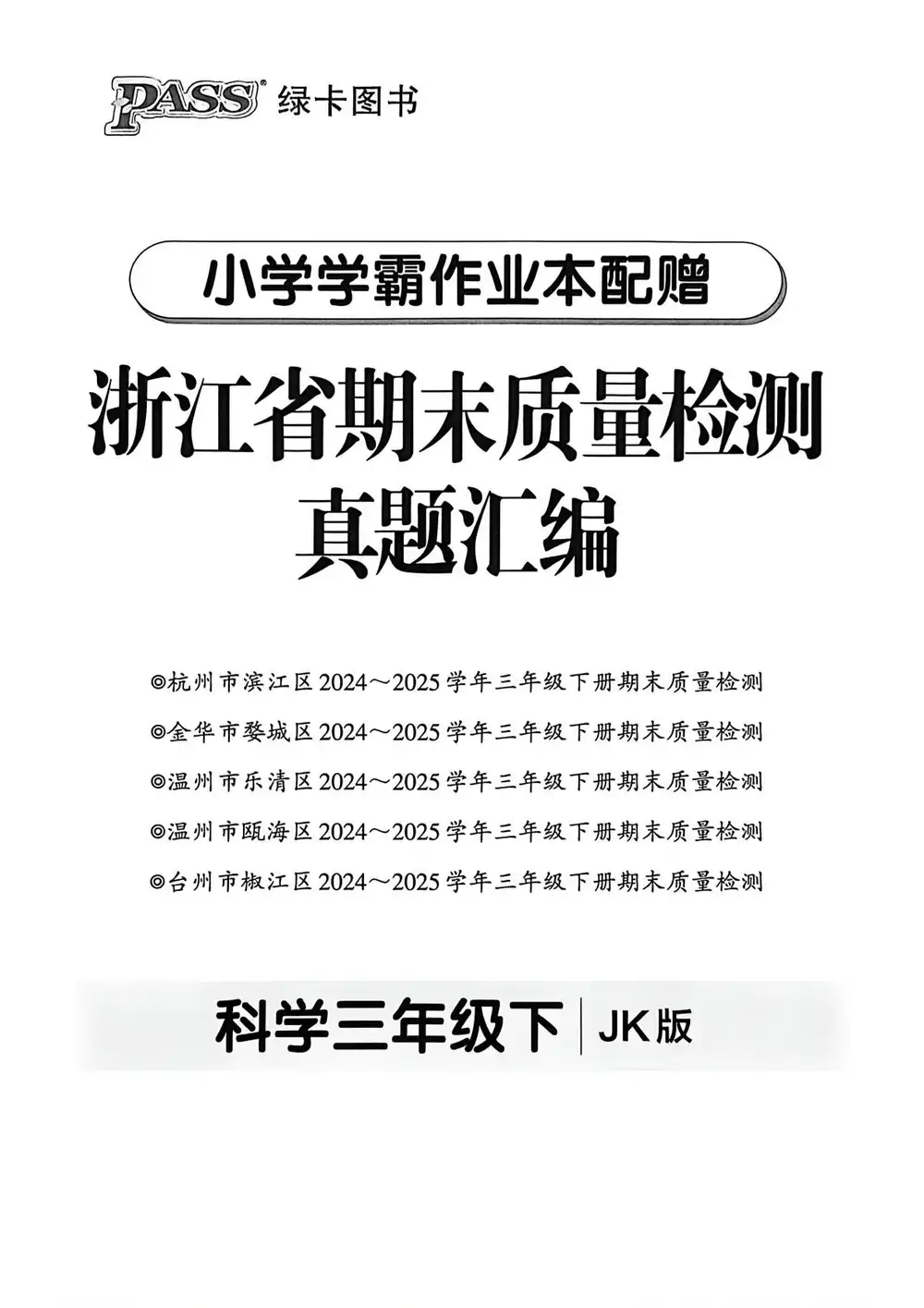 【小学】26春教科版科学资料合集 PDF封面