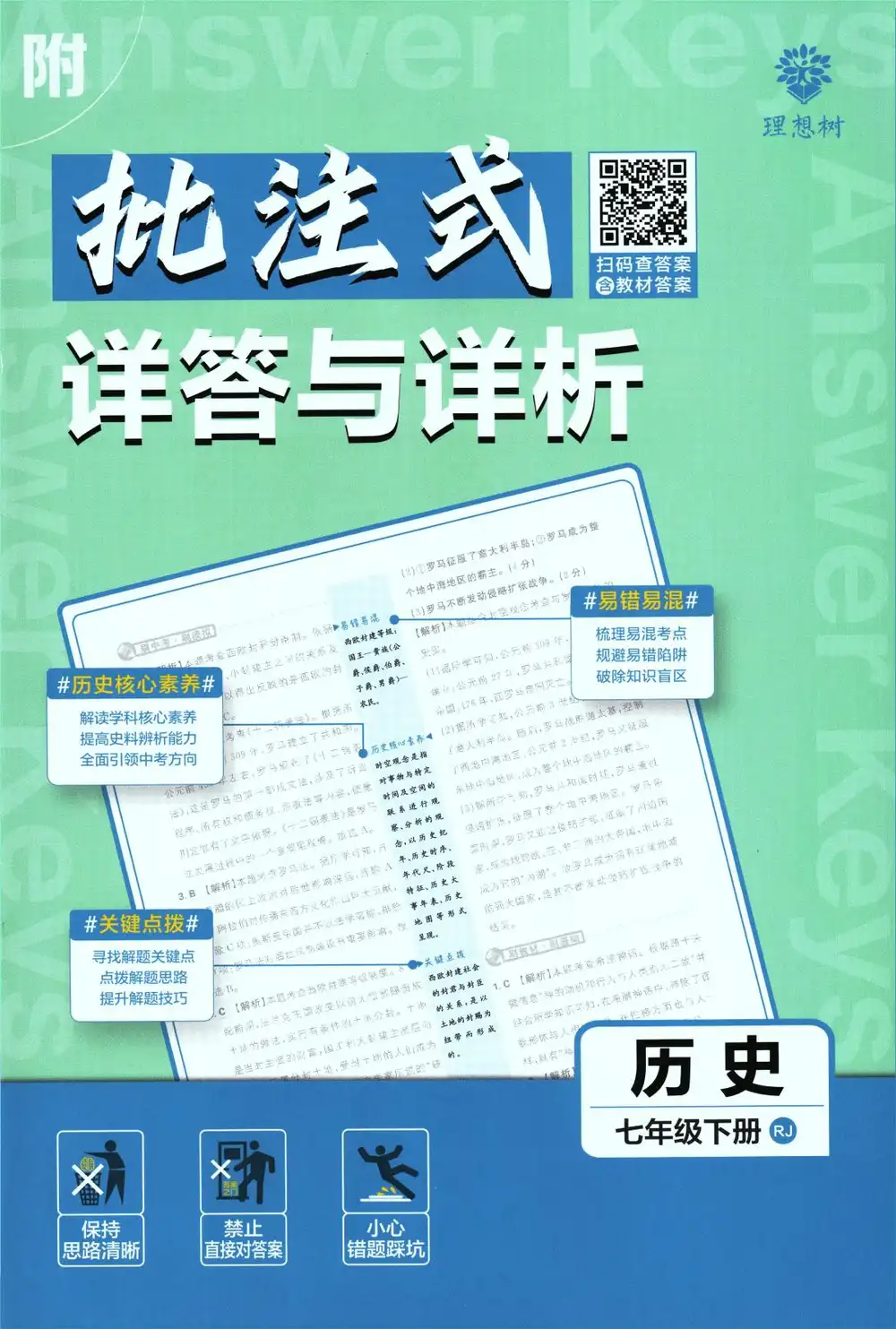 【初中】2026春《初中必刷题》道法 地理 历史 生物 数学 语文 英语RJ7下 BS7下 PDF封面