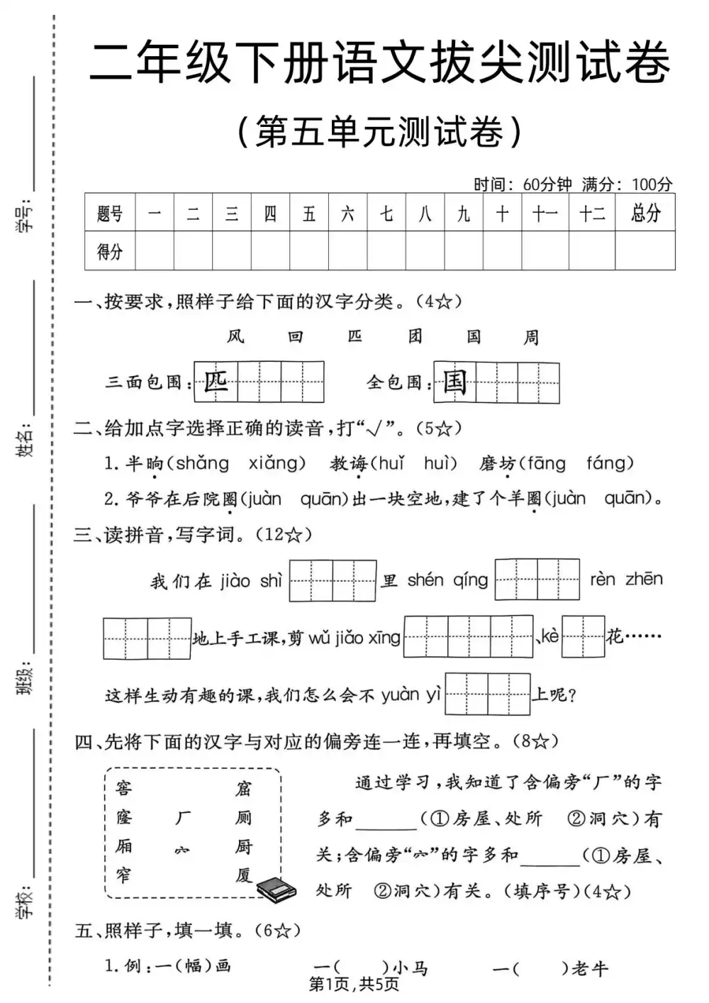 【小学】26年1~6年级（下）语文第五单元拔尖测试卷 PDF封面