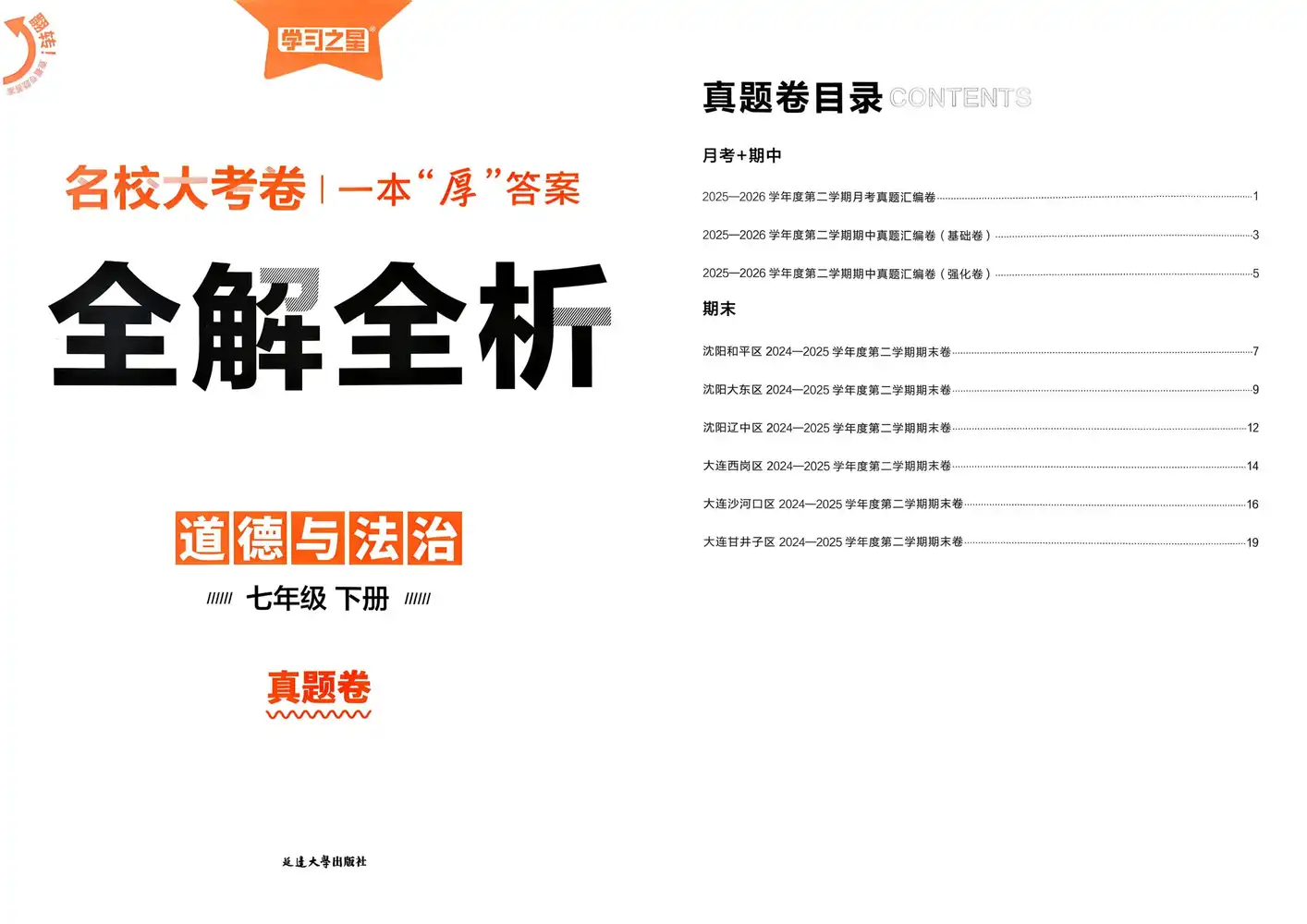 【初中】2026春初中《真题的逻辑》7年级下册（语文、道法）+8年级下册（语文、数学、英语） PDF封面