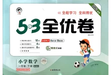 【小学】2026春53全优卷 英语3-6年级-学吧网
