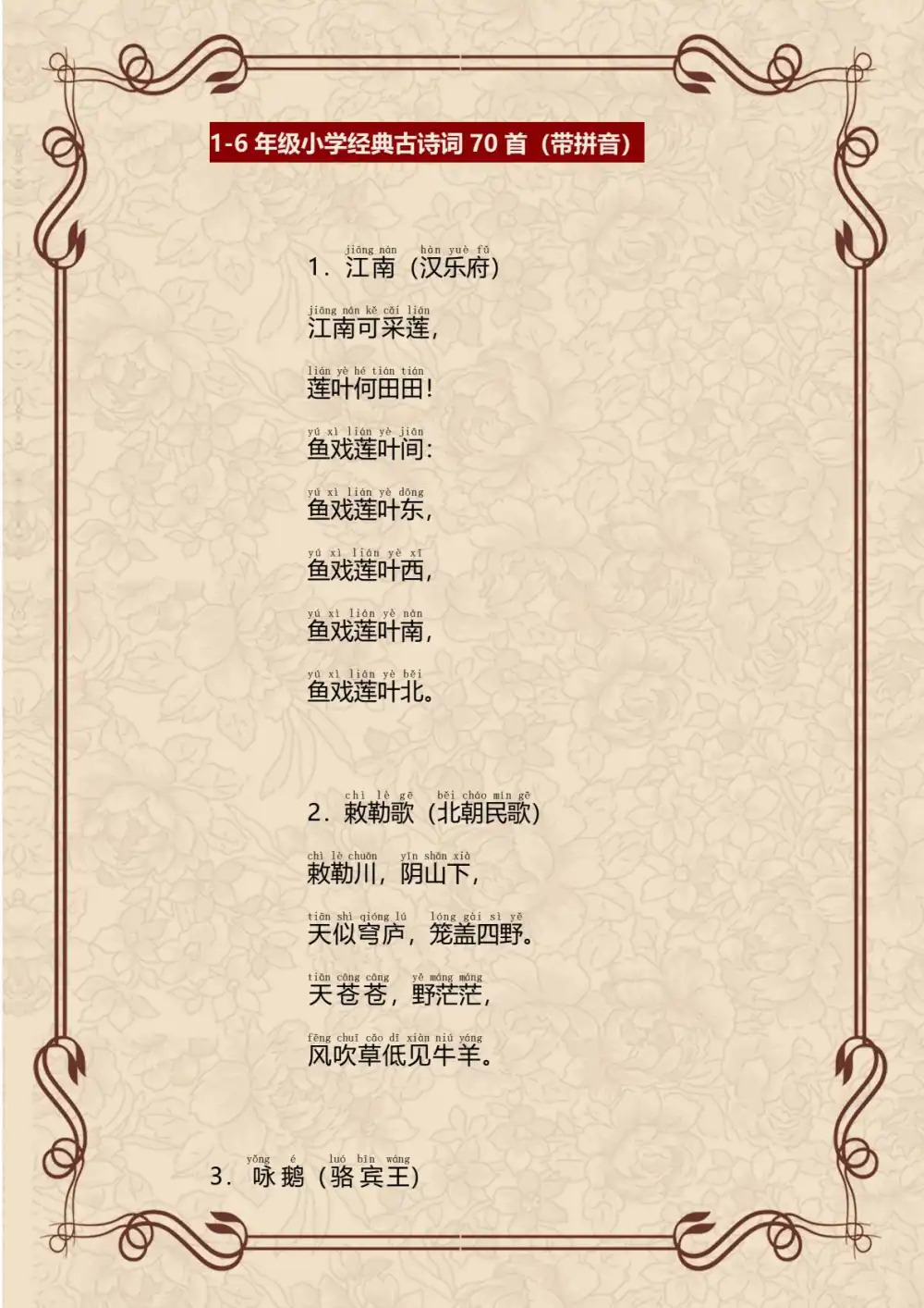 【小学】1-6年级小学经典古诗词70首注音版.pdf PDF封面