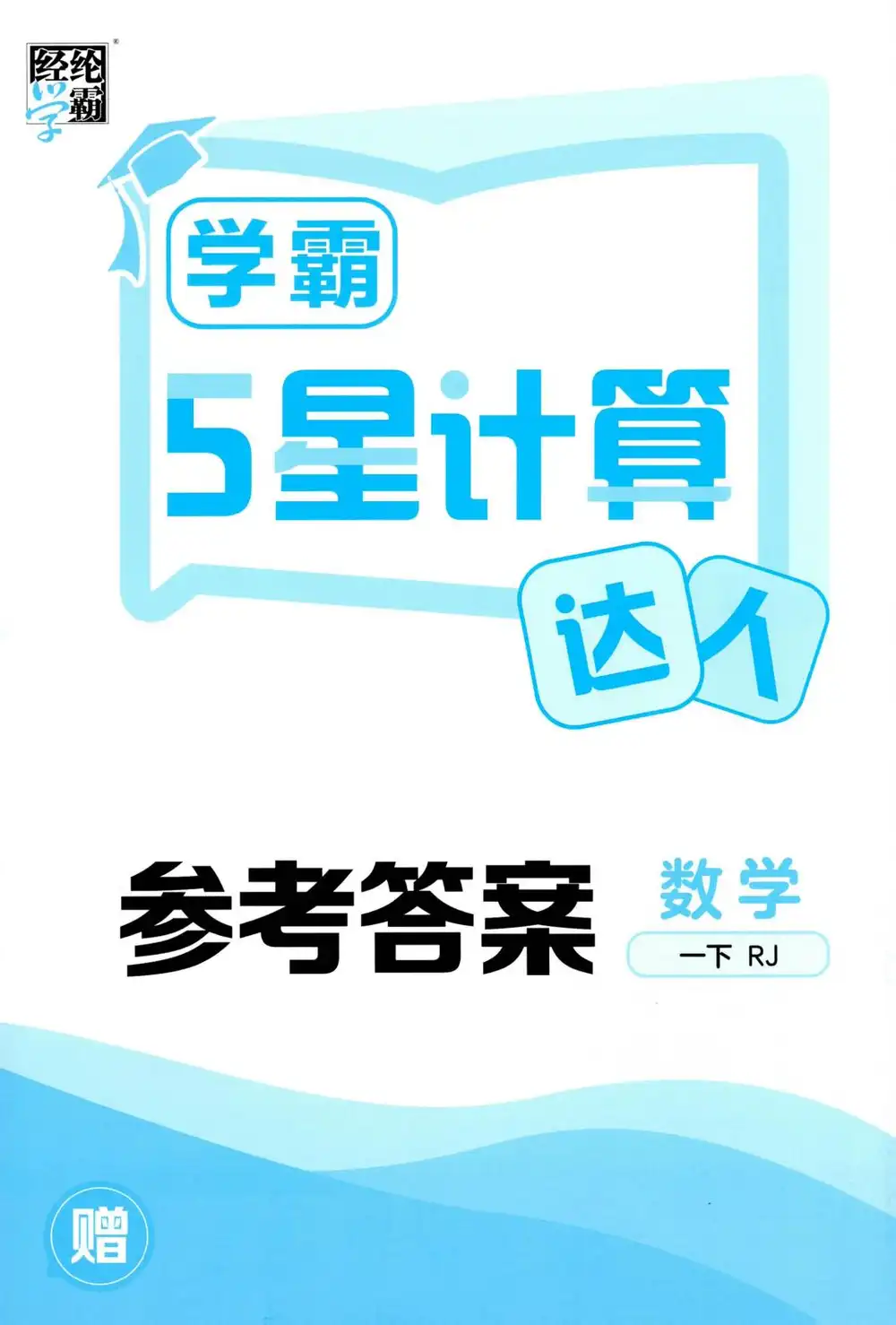 【小学】26春《五星学霸计算默写达人》 " PDF封面