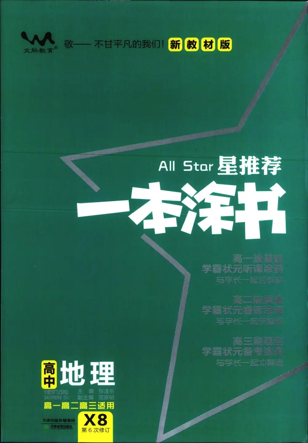 【高中】2026版《一本涂书》9科全套(第6次修订) PDF封面