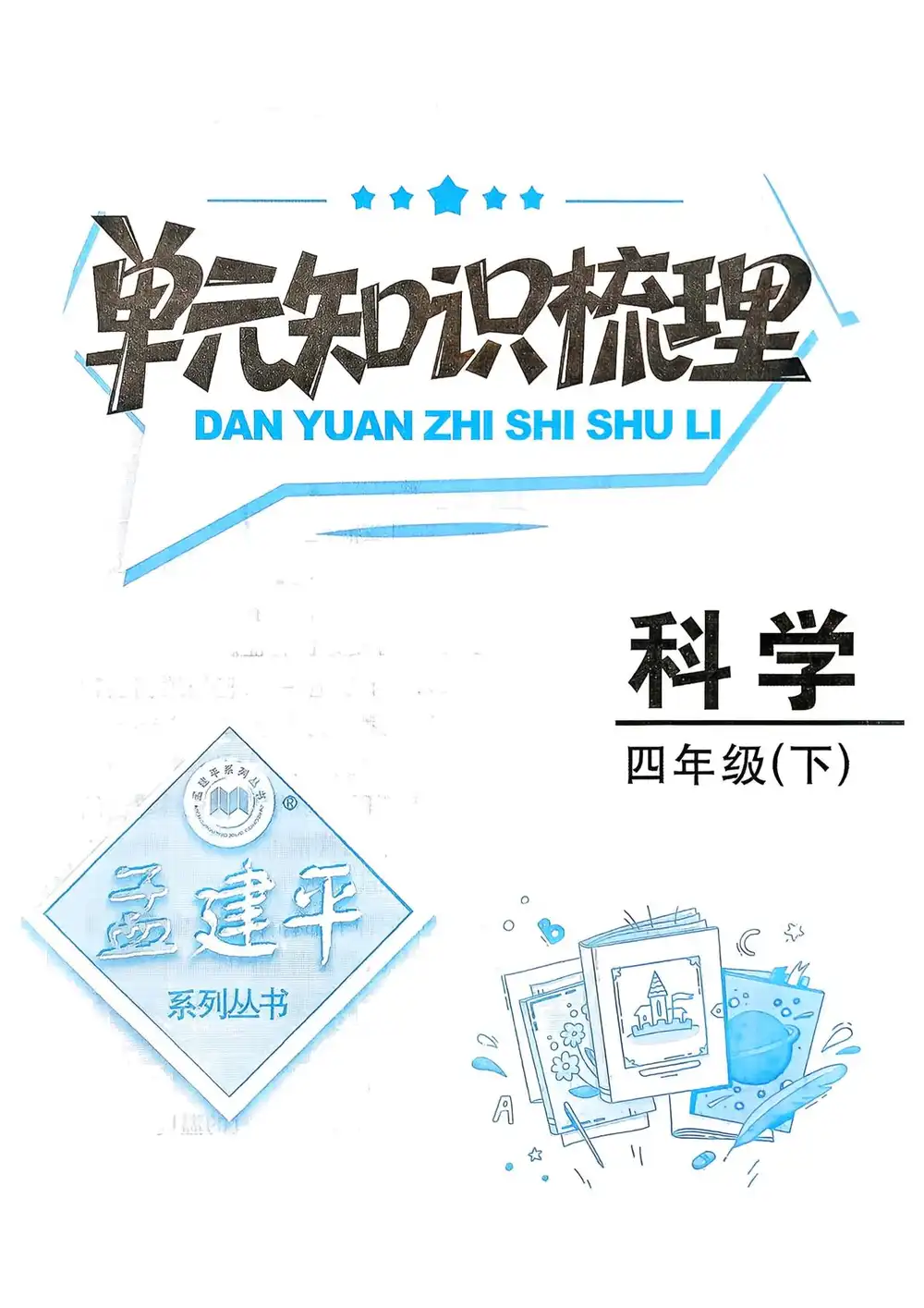 【小学】26春教科版科学资料合集 PDF封面