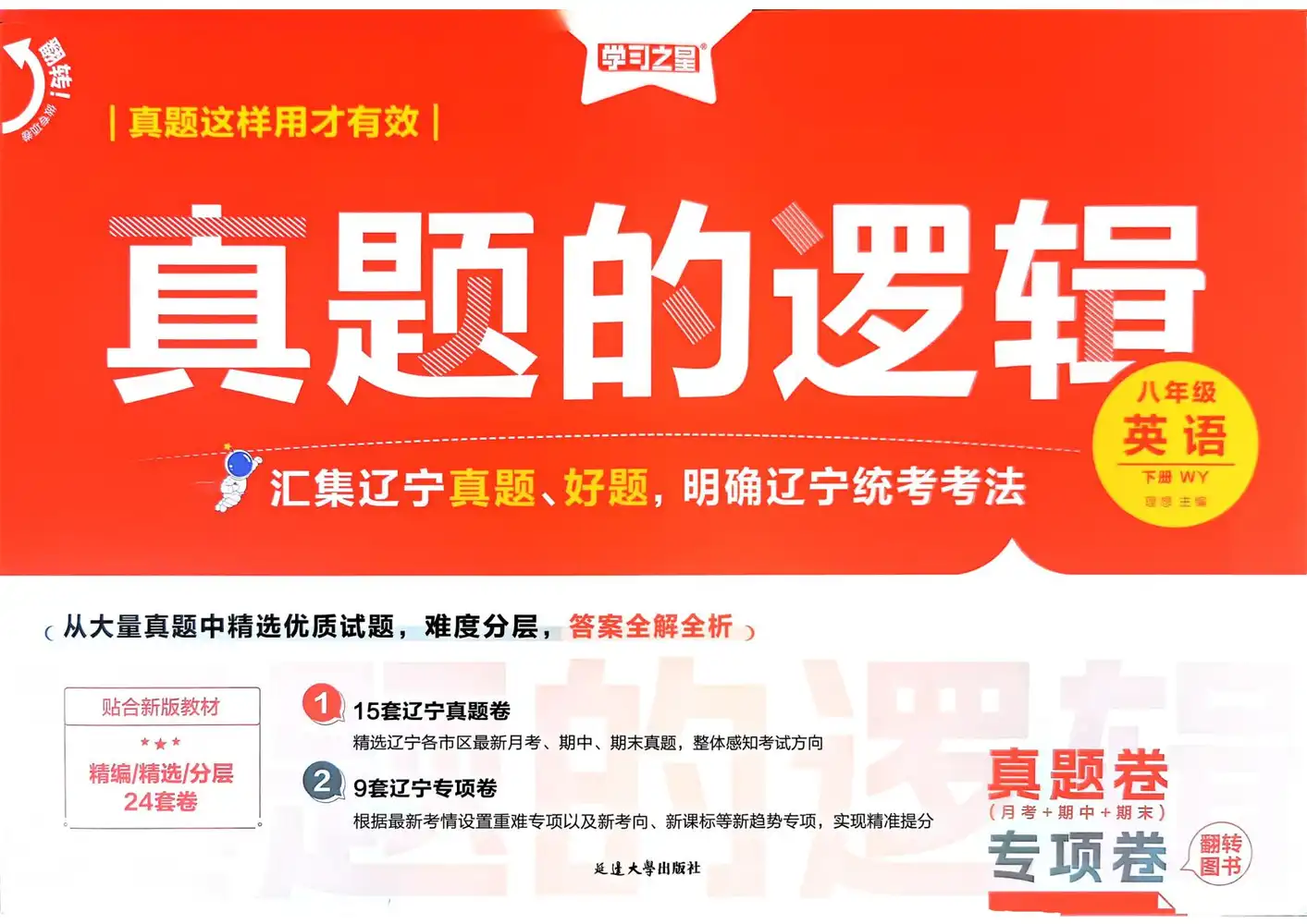 【初中】2026春初中《真题的逻辑》7年级下册（语文、道法）+8年级下册（语文、数学、英语） PDF封面