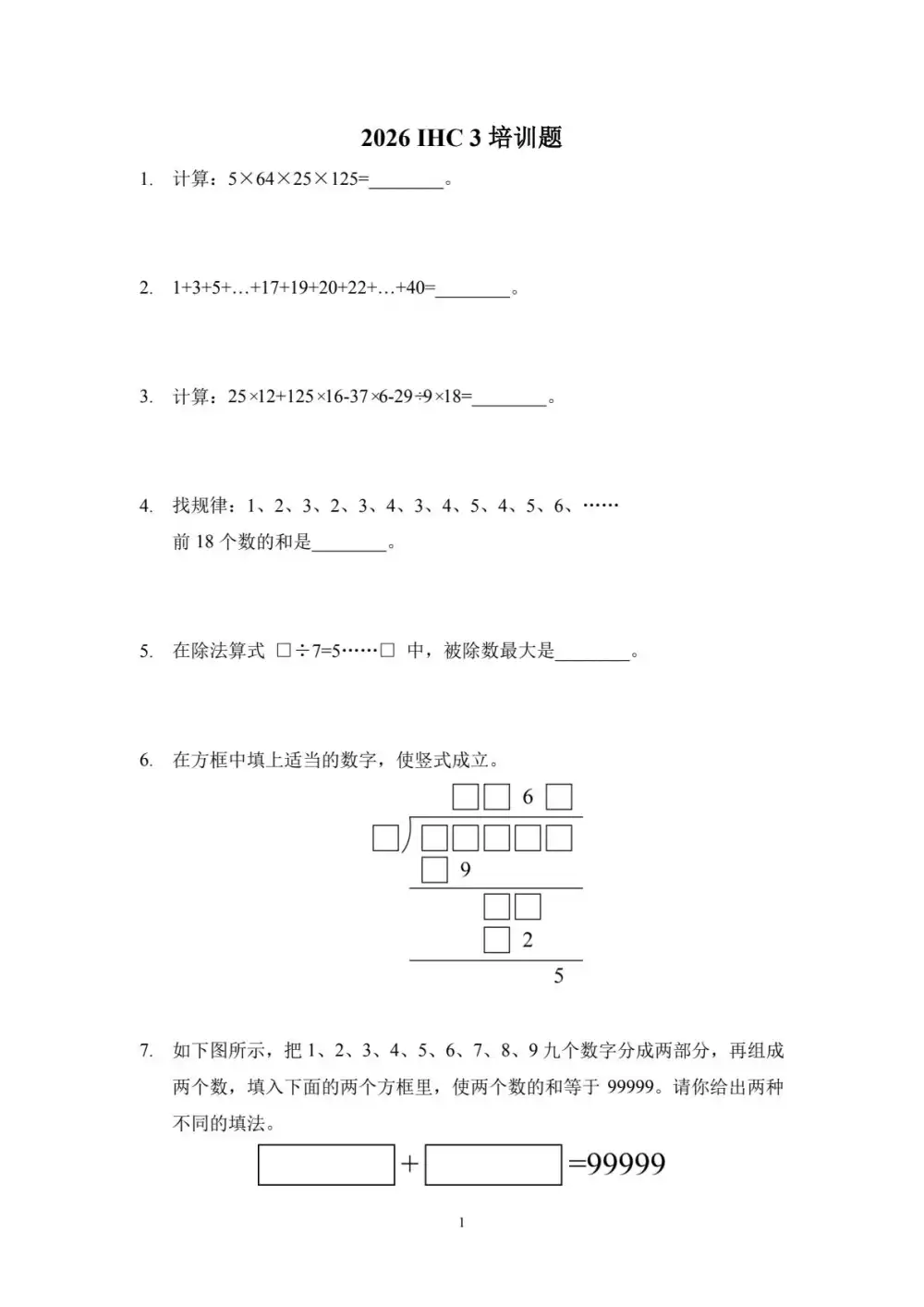 【初中】2026年《IHC希望杯数学培训100题》（1-8年级） PDF封面