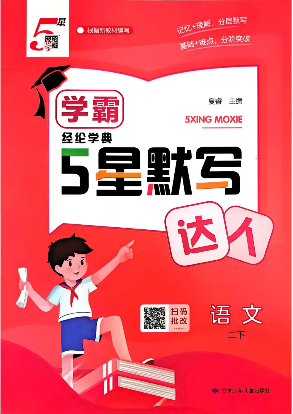 【小学】26春《五星学霸计算默写达人》 " PDF封面