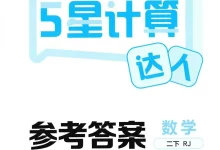 【小学】26春《五星学霸计算默写达人》 