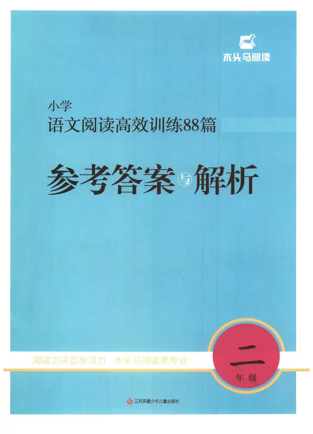 【小学】26版小学语文1-6年级下册《木头马高效阅读88篇》 PDF封面