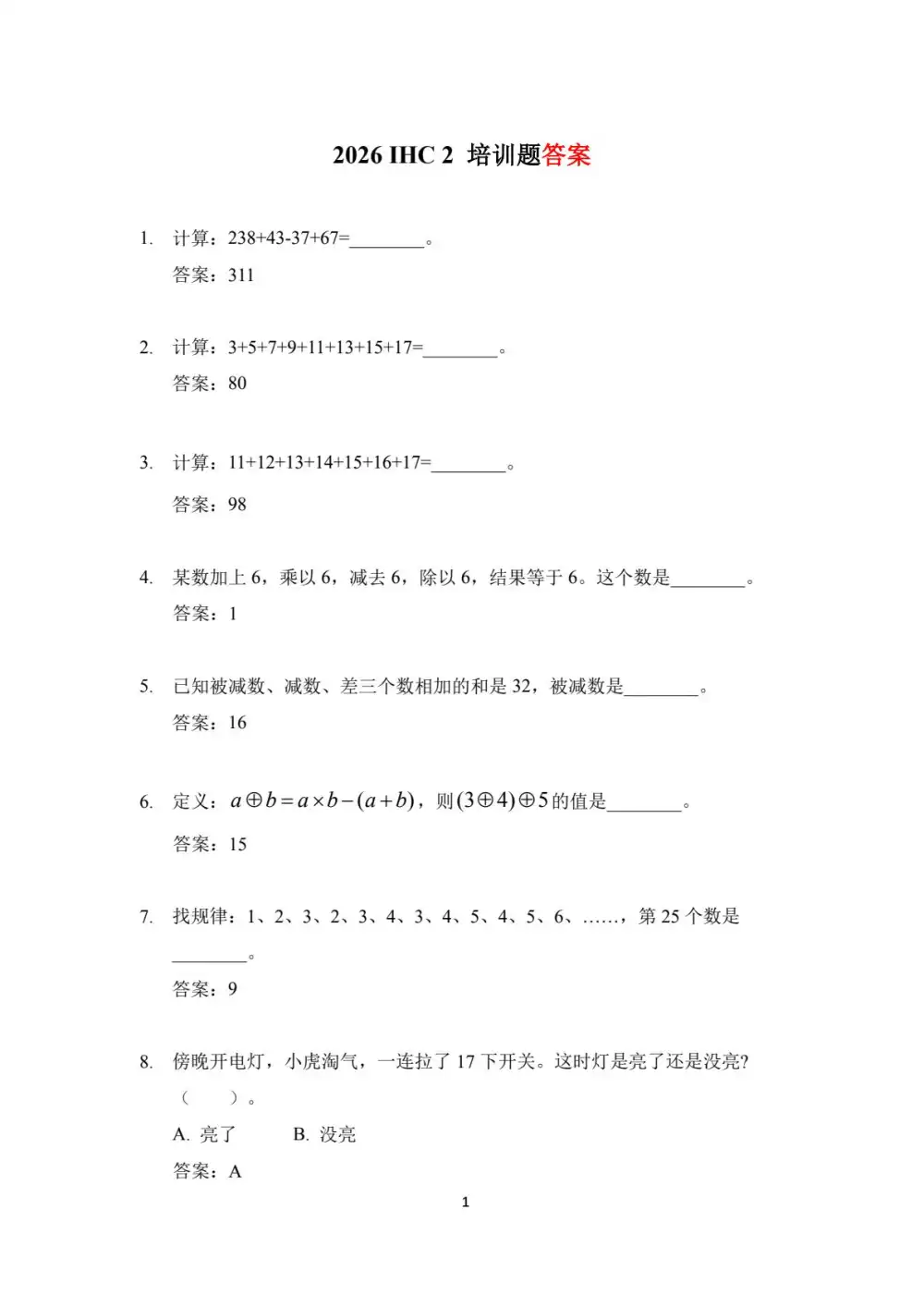 【初中】2026年《IHC希望杯数学培训100题》（1-8年级） PDF封面