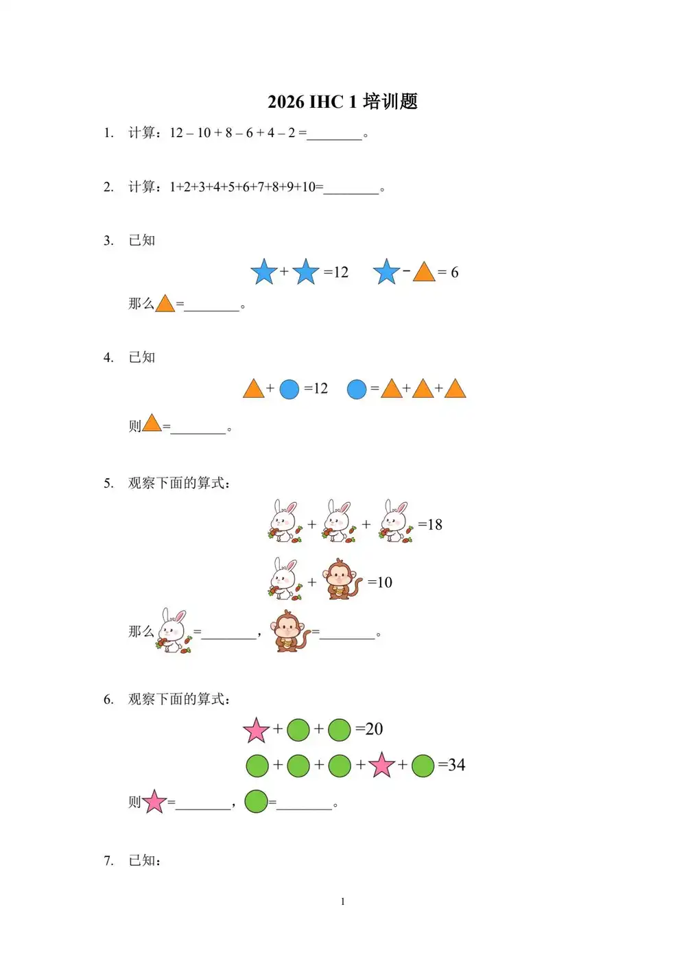 【初中】2026年《IHC希望杯数学培训100题》（1-8年级） PDF封面