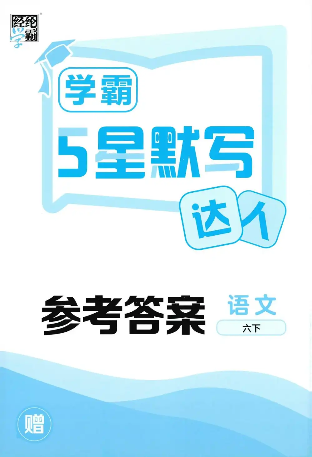 【小学】26春《五星学霸计算默写达人》 " PDF封面