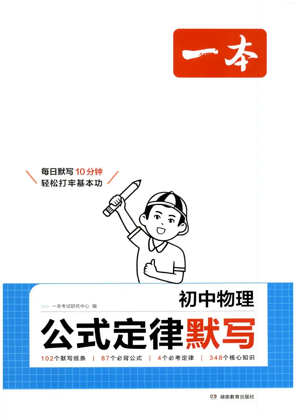 【初中】2026版 一本初中物理 公式定律默写 PDF封面
